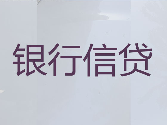 塔城正规贷款公司-信用贷款
